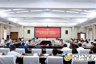  常德市创建全国文明城市工作领导小组第二次会议召开