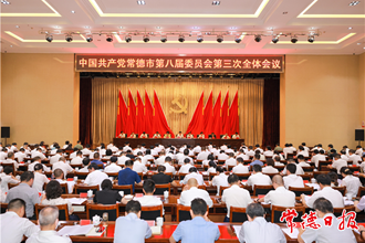 中国共产党常德市第八届委员会第三次全体会议召开