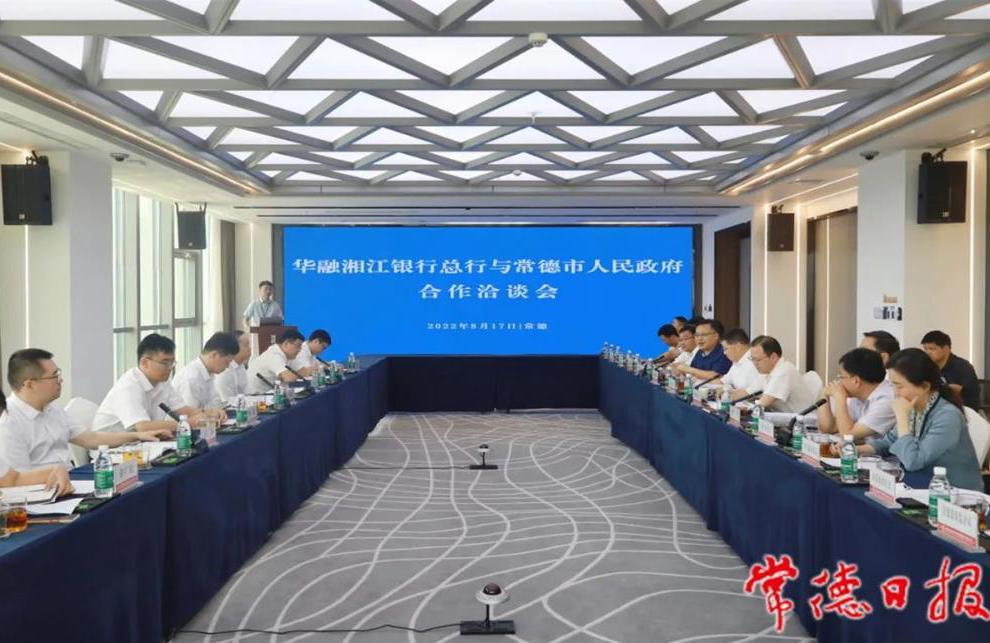 华融湘江银行总行与市政府开展合作洽谈