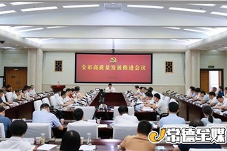 曹志强在全市高质量发展推进会议上强调 拿出“争”的决心 保持“干”的劲头 确保全市各项工作走在全省前列