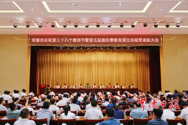 常德市举行庆祝第三十八个教师节暨第五届翦伯赞教育突出贡献奖表彰大会