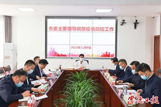曹志强调度疫情防控工作时强调 坚定信心决心科学精准防控 以最短的时间扑灭本轮疫情
