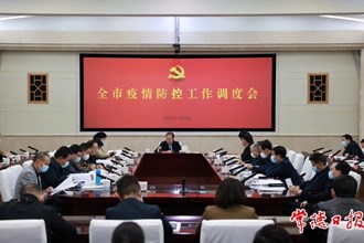 周振宇主持召开全市疫情防控工作调度会 全力以赴 尽锐出战 确保尽快实现社会面“清零”