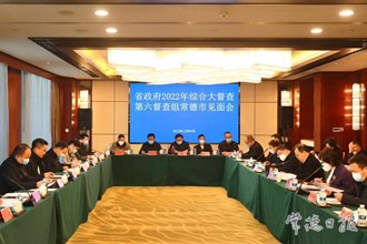 省政府2022年重点工作综合大督查第六督查组常德市见面会召开