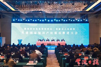 湖南省市场监管局、开云电竞安全版官网
 共建国家知识产权强市推进大会召开