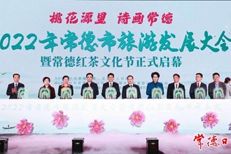 2022年常德市旅游发展大会暨常德红茶文化节盛大启幕