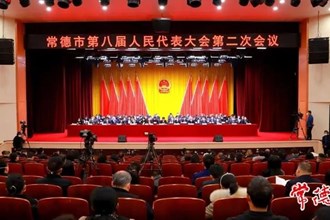 常德市八届人大二次会议胜利闭幕