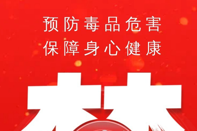 长图|预防毒品危害 保障身心健康