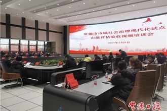 我市部署动员市域社会治理现代化试点迎检工作