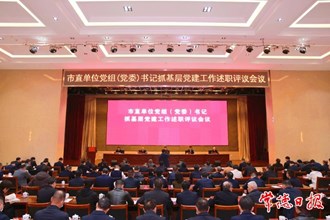 市委召开市直单位党组（党委）书记抓基层党建工作述职评议会议