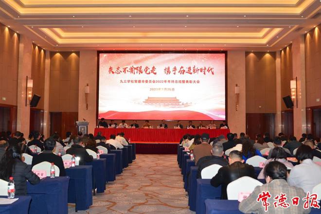  九三学社常德市委会召开2022年工作总结暨表彰会