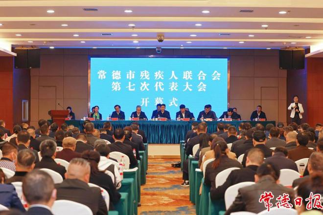 常德市残疾人联合会第七次代表大会召开