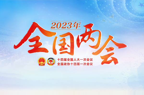 专题 | 2023年全国两会