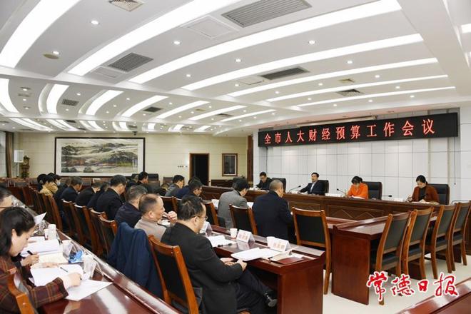 全市人大财经预算工作会议召开