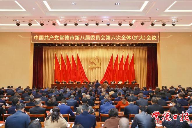 中国共产党常德市第八届委员会第六次全体（扩大）会议召开