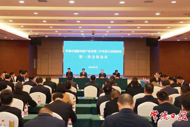 常德市创新突破产业突围三年攻坚行动指挥部召开第一次全体会议