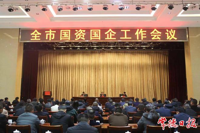 市领导在全市国资国企工作会议上要求：围绕十大重点工作开创高质量发展新局面