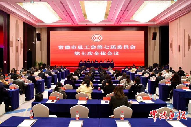 常德市总工会七届七次全会召开