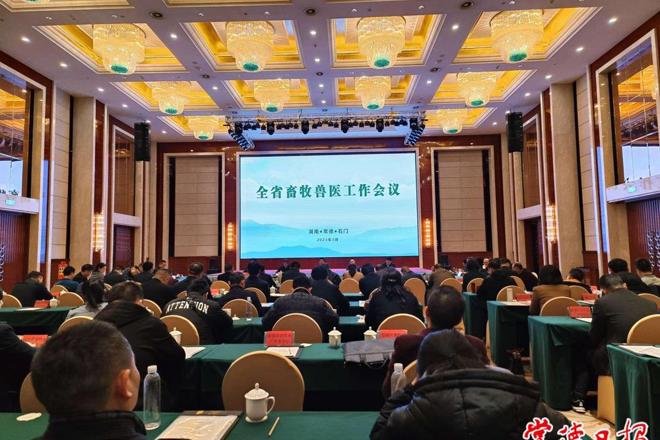 全省畜牧兽医工作会议在石门县召开