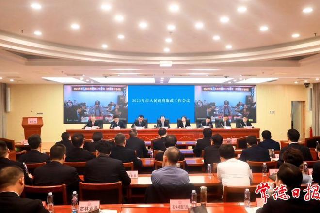 常德市召开2023年市人民政府廉政工作会议