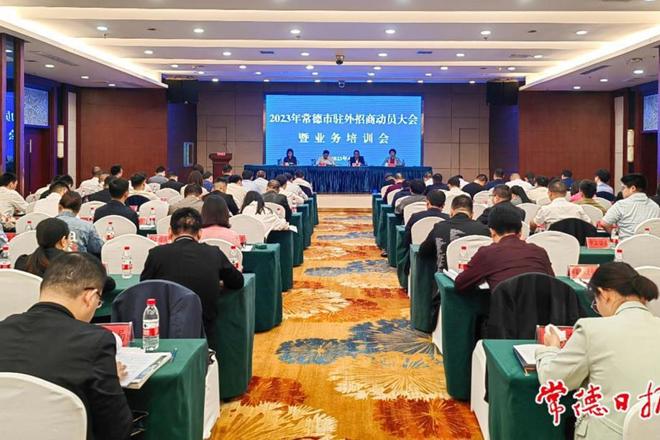 我市召开驻外招商动员大会暨业务培训会