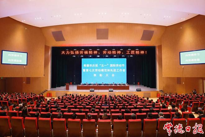 常德市庆祝“五一”国际劳动节暨第七次劳动模范和先进工作者表彰大会举行