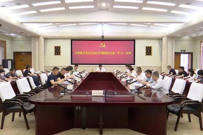 市委政法委员会召开2023年第四次全体（扩大）会议