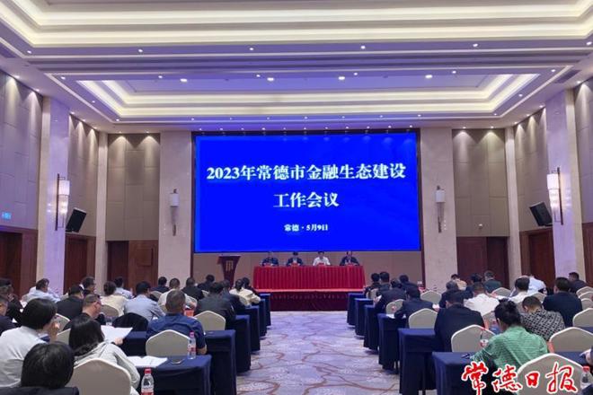常德市金融生态建设工作连续4年名列前茅