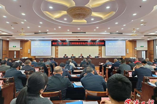 常德市农教办举办甲鱼产业领军人才培训班