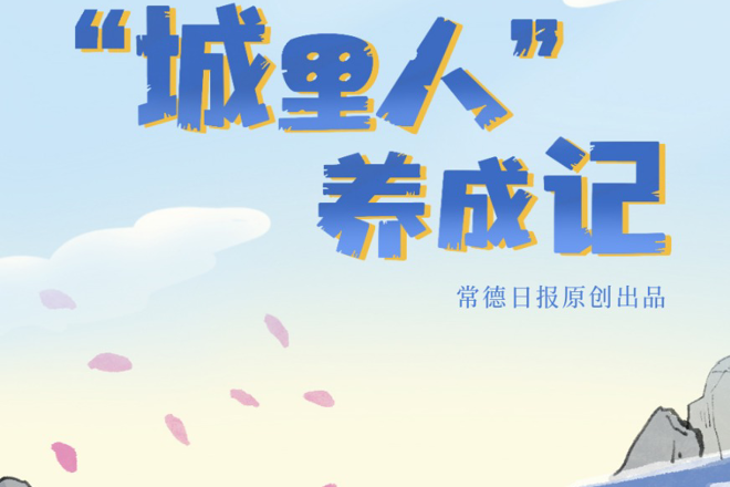 【常德博物馆“文物会说话”系列手绘长图之一】“城里人”养成记