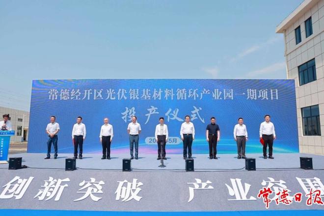 常德经开区光伏银基材料循环产业园一期项目投产
