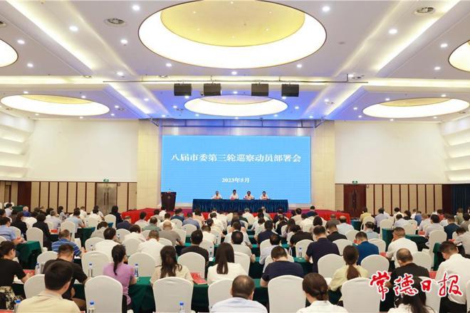 常德市召开八届市委第三轮巡察动员部署会