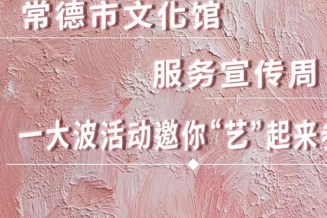 长图｜常德市文化馆服务宣传周一大波活动 邀你“艺”起来参与