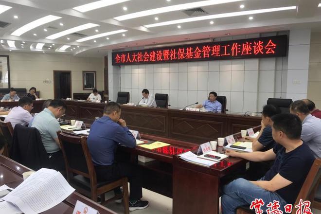 全市人大社会建设暨社保基金管理工作座谈会召开