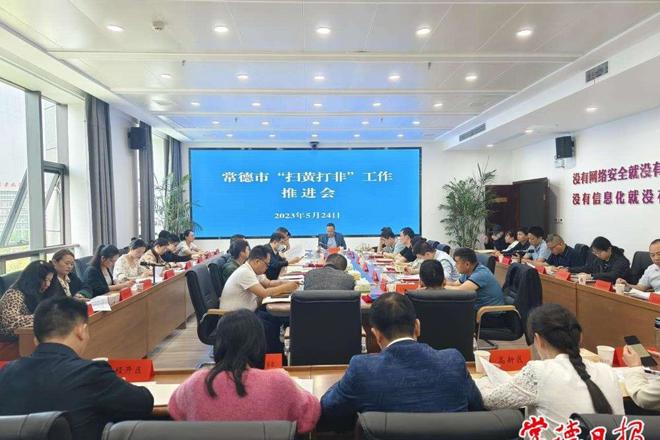 全市“扫黄打非”工作推进会召开