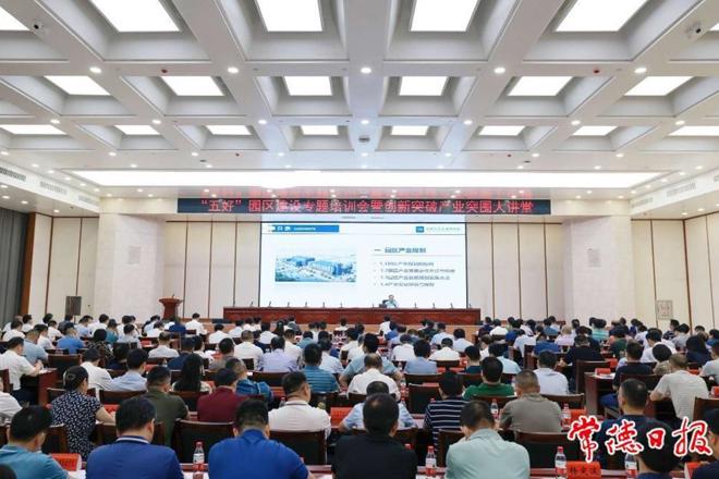 “五好”园区建设专题培训会暨创新突破产业突围大讲堂举行