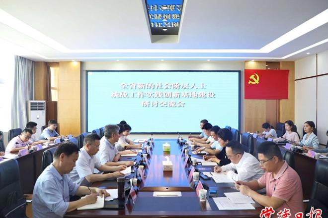 全省新的社会阶层人士统战工作实践创新基地建设研讨交流会在常召开