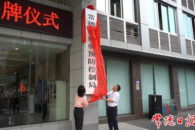 常德市疾病预防控制局挂牌成立