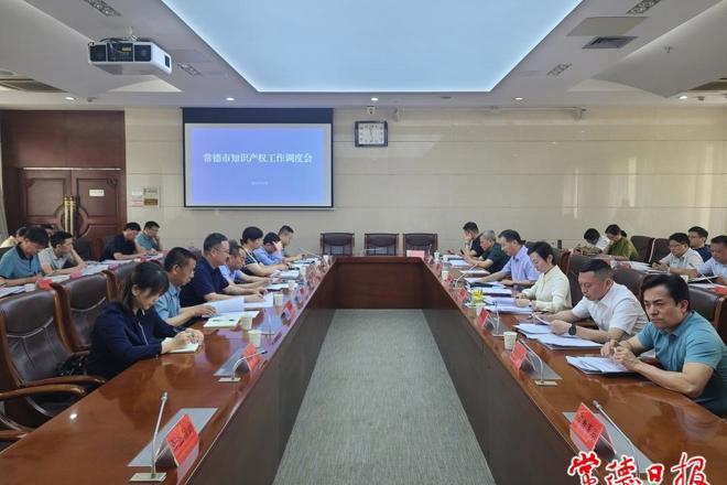 常德市召开知识产权工作调度会