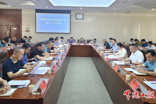 常德市食品安全委员会第二次全体（扩大）会议指出 打好创建国家食品安全示范城市攻坚战