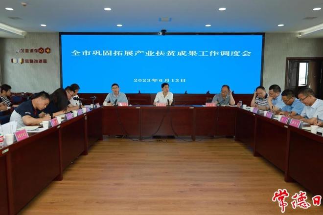 常德市巩固拓展产业帮扶成果工作调度会要求：准确把握政策标准 认真开展自查自纠