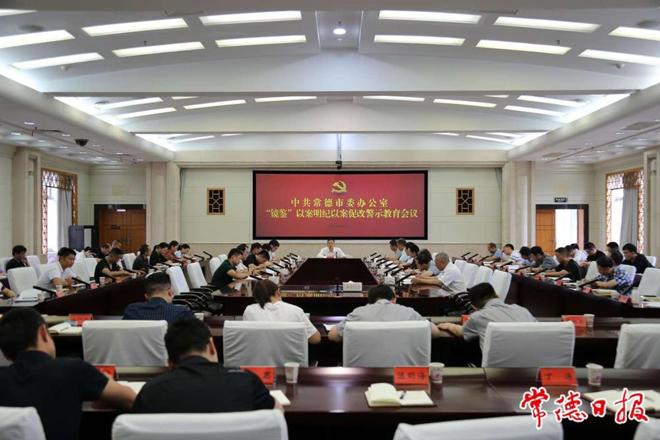 市委办召开“镜鉴”以案明纪以案促改警示教育会议
