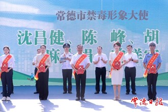 2023年常德市全民禁毒宣传月主题活动启动