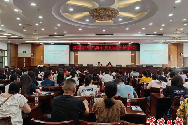 常德市国库集中支付业务培训会举行