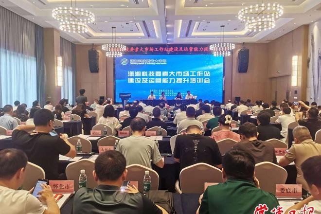 潇湘科技要素大市场工作站建设及运营能力提升培训会在常举行