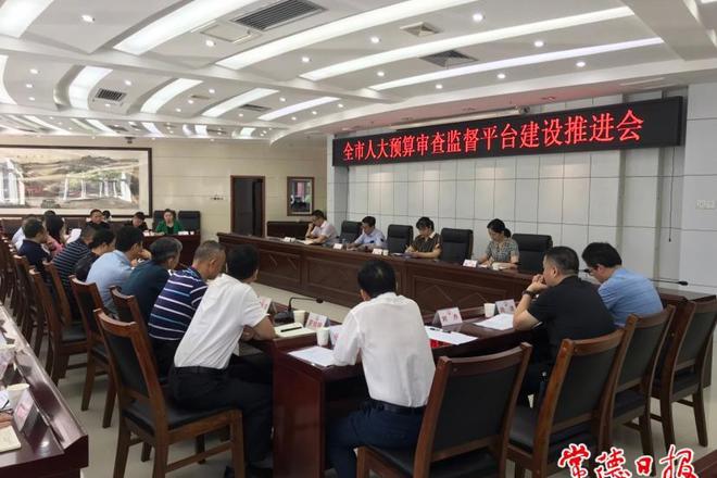 全市人大预算审查监督平台建设推进会召开