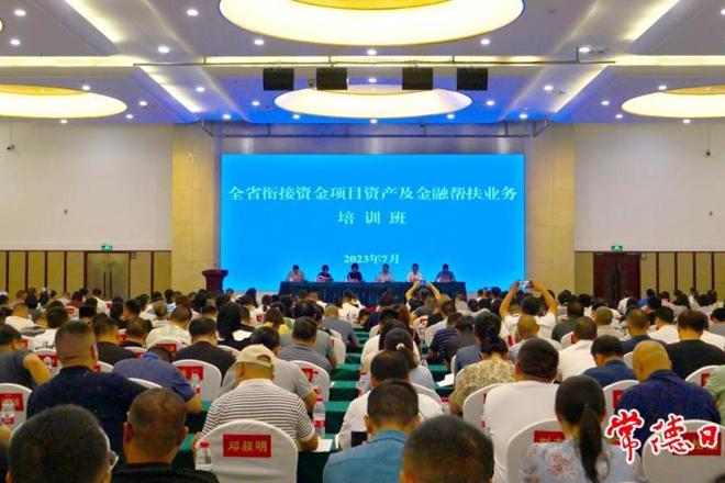  全省衔接资金项目资产及金融帮扶业务培训班开班