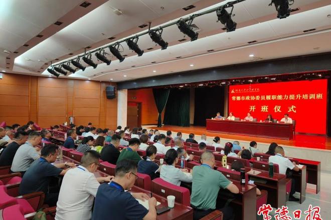 常德市政协委员履职能力提升培训班开班