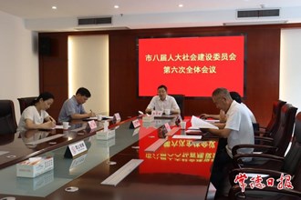 市八届人大社会建设委员会第六次全体会议强调 助推常德市社会建设工作再上新台阶