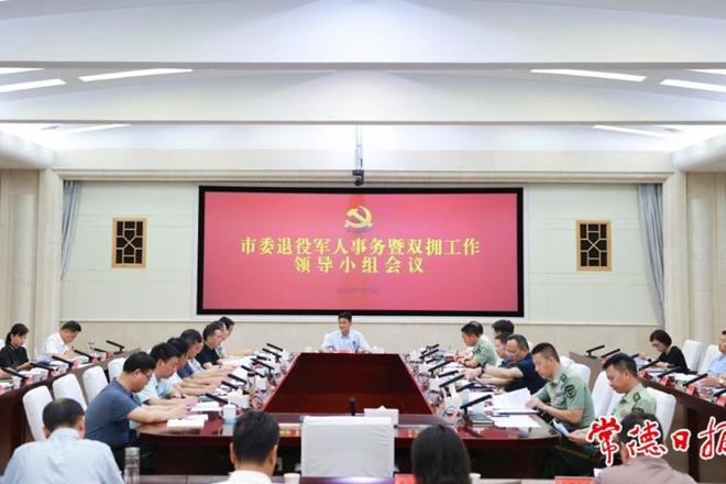 常德市委退役军人事务暨双拥工作领导小组会议召开
